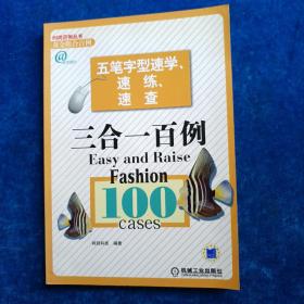 五笔字型速学、速练、速查三合一百例