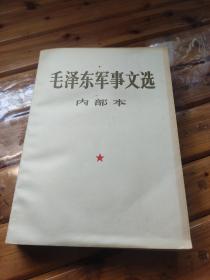 毛泽东军事文选 内部本 1981一版一印