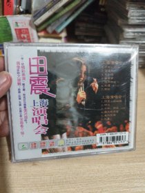 2VCD 田震 上海演唱会