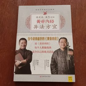 徐文兵、梁冬对话:黄帝内经•异法方宜：找对自己的好风水。以图为准，建议发挂号印刷品