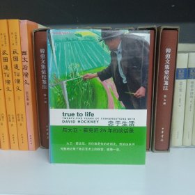 忠于生活：与大卫·霍克尼25年的谈话录