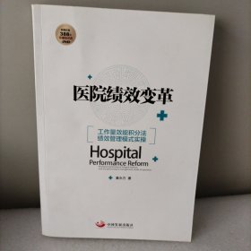 医院绩效变革：工作量效能积分法绩效管理模式实操。内带光盘