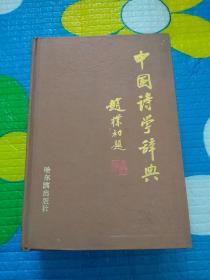 中国诗学辞典