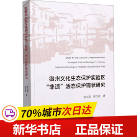 徽州文化生态保护实验区非遗活态保护现状研究