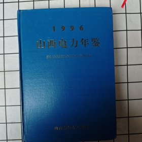 山西电力年鉴（1996年版）