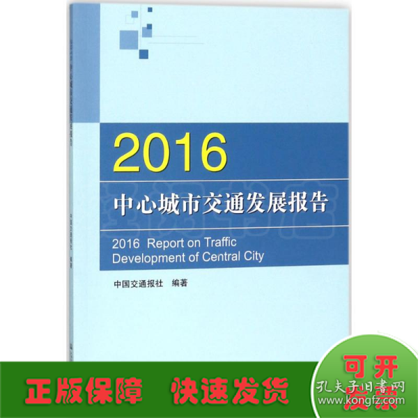 2016中心城市交通发展报告