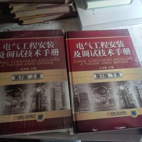 电气工程安装及调试技术手册第三版上下册
合售两本