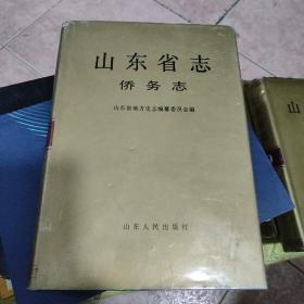 山东省志.79.侨务志