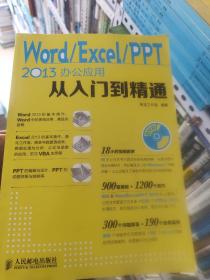 Word Excel PPT 2013办公应用从入门到精通