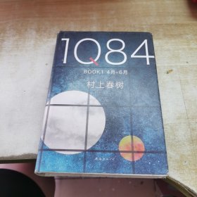 1Q84 BOOK 1（4月-6月），