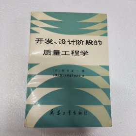 开发、设计阶段的质量工程学