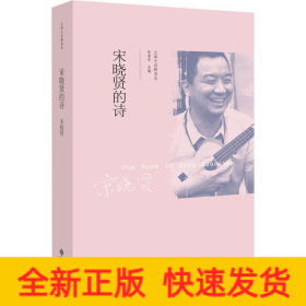 宋晓贤的诗