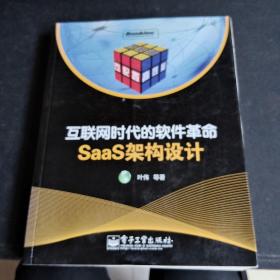 互联网时代的软件革命：SaaS架构设计