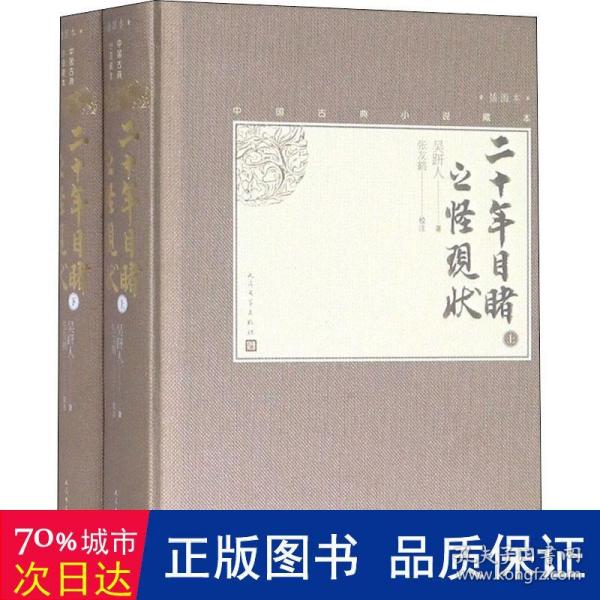 二十年目睹之怪现状（上下中国古典小说藏本精装插图本）