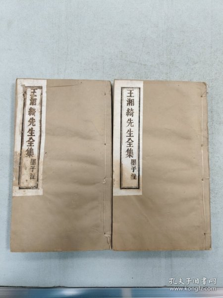 王湘绮先生全集 墨子注 两册