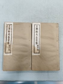 王湘绮先生全集 墨子注 两册