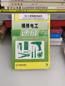 维修电工速成