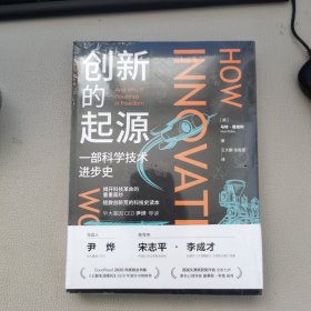 创新的起源：一部科学技术进步史