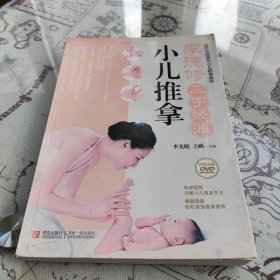 李德修三字经派小儿推拿：最简单、最易学、最有效的小儿推拿宝典，儿童经络使用手册，让您悉心“掌”握孩子的健康。