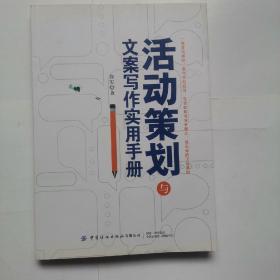 活动策划与文案写作实用手册