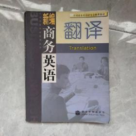 全国商务英语研究会推荐教材·新编商务英语系列丛书：新编商务英语翻译