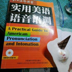 实用美语语音语调