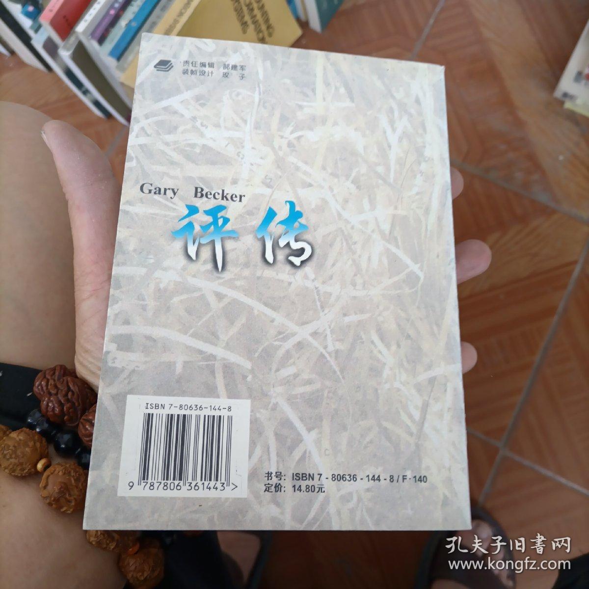 新经济学领域的拓疆者:贝克尔评传