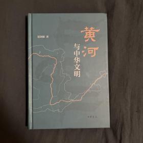 黄河与中华文明