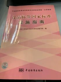 食品标签国家标准实施指南