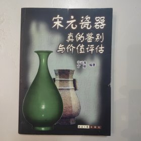 宋元瓷器真伪鉴别与价值评估