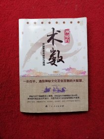 神秘的术数