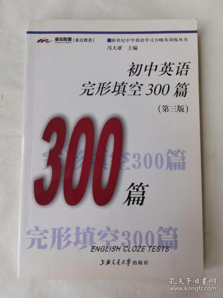 初中英语完形填空300篇（修订版）