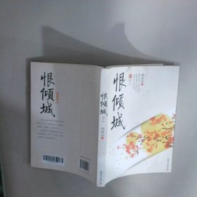 恨倾城下