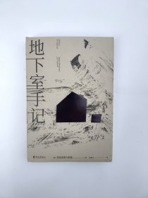 地下室手记（一本书囊括陀思妥耶夫斯基作品精华，世界文学经典。）