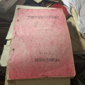 1985年 宁都县采茶剧团编 参加赣州地区专业剧团调演 剧本集 油印本