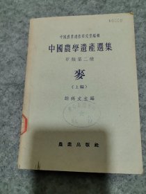 中国农学遗产选集：甲类第二种 麦（上编）