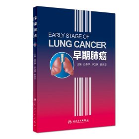 早期肺癌 9787117263535