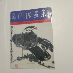 王仲謀畫集