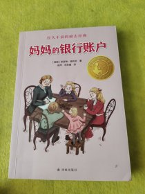 妈妈的银行账户（小译林国际大奖童书）