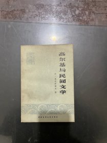 高尔基与民间文学 1981年一版一印