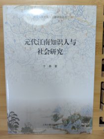 元代江南知识人与社会研究