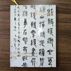 北京百衲二〇一四年秋季拍卖会(斯文在兹——文人学者书画专场)