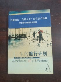 一生的旅行计划：人一生要去的100个地方