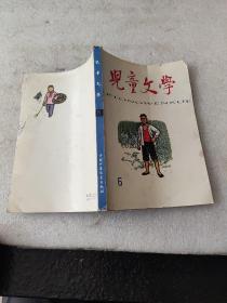 儿童文学丛刊6