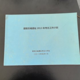 文物保护资料：山西省太原市《晋阳古城遗址2013年考古工作计划》有全开大图，晋阳古城遗址考古工作队，8开（实物拍图，外品内页如图，内页干净整洁无字迹，无划线）