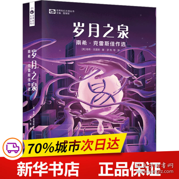 岁月之泉：南希·克雷斯佳作选 【美】科幻世界出品