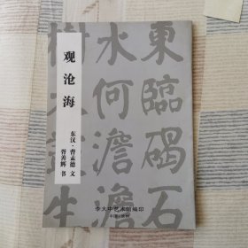 观沧海 胥善辉书写
