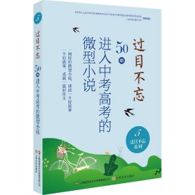 过目不忘:50则进入中考高考的微型小说.5