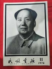 民族画报(1976年第11期，毛主席逝世专刊)