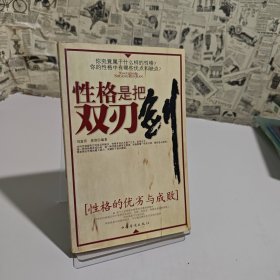 性格是把雙刃劍